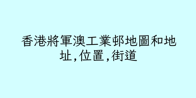 香港將軍澳工業邨地圖和地址,位置,街道