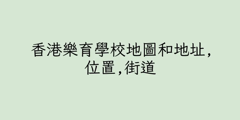 香港樂育學校地圖和地址,位置,街道