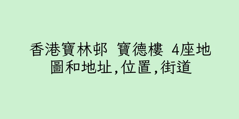 香港寶林邨 寶德樓 4座地圖和地址,位置,街道