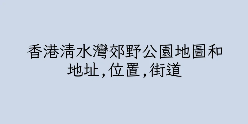 香港清水灣郊野公園地圖和地址,位置,街道