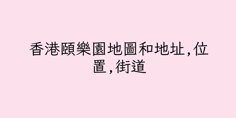 香港頤樂園地圖和地址,位置,街道