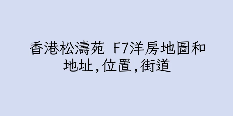香港松濤苑 F7洋房地圖和地址,位置,街道