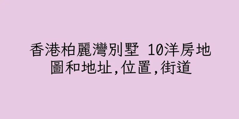 香港柏麗灣別墅 10洋房地圖和地址,位置,街道