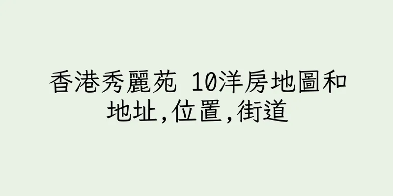 香港秀麗苑 10洋房地圖和地址,位置,街道