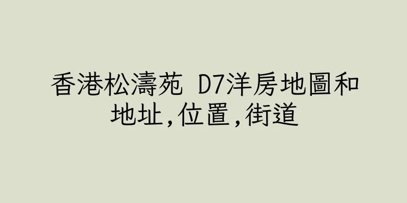 香港松濤苑 D7洋房地圖和地址,位置,街道