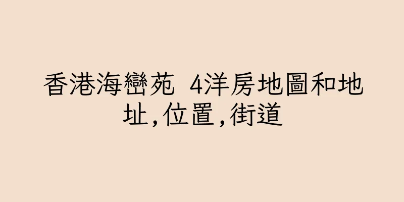 香港海巒苑 4洋房地圖和地址,位置,街道