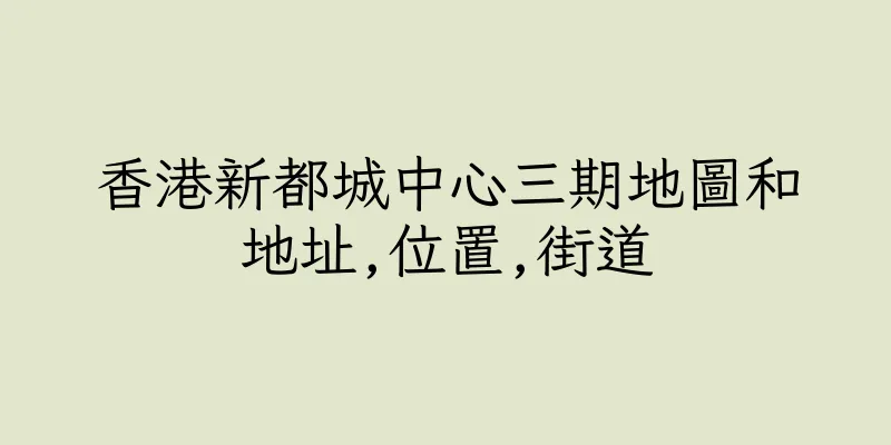 香港新都城中心三期地圖和地址,位置,街道