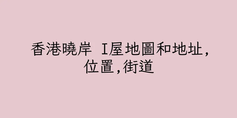 香港曉岸 I屋地圖和地址,位置,街道