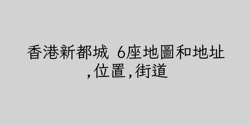 香港新都城 6座地圖和地址,位置,街道