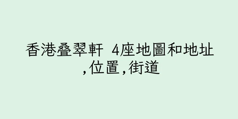 香港叠翠軒 4座地圖和地址,位置,街道