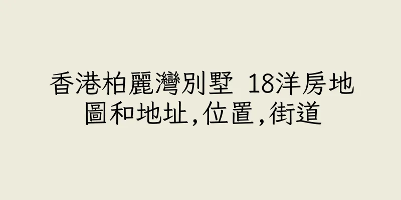 香港柏麗灣別墅 18洋房地圖和地址,位置,街道