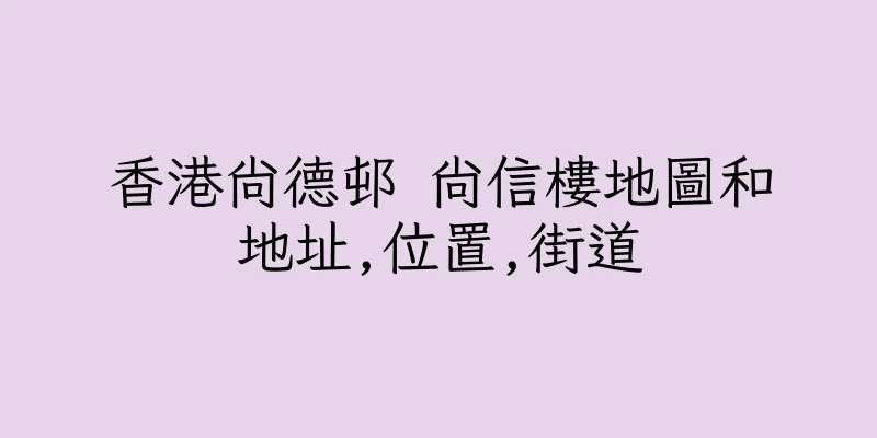 香港尚德邨 尚信樓地圖和地址,位置,街道