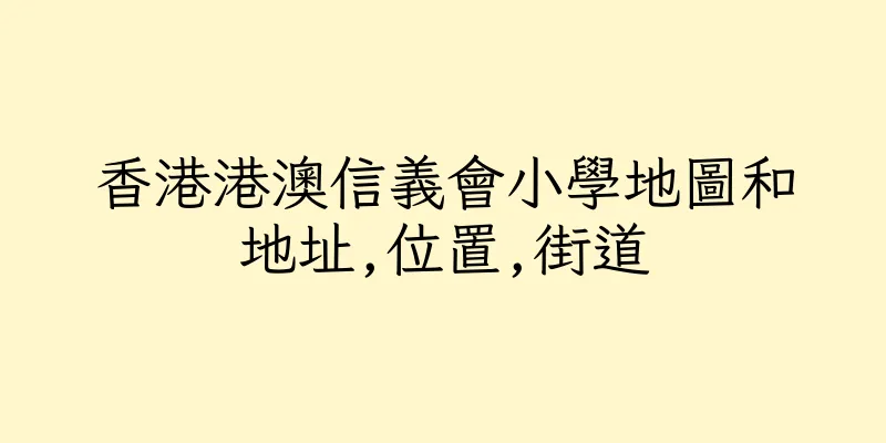 香港港澳信義會小學地圖和地址,位置,街道