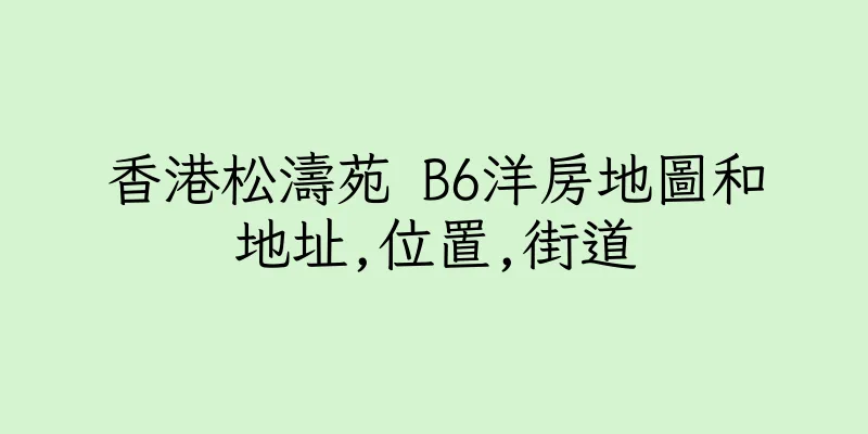香港松濤苑 B6洋房地圖和地址,位置,街道