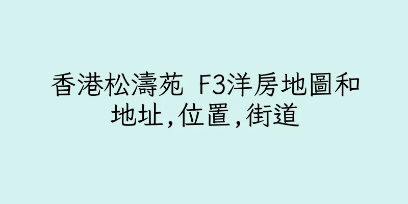 香港松濤苑 F3洋房地圖和地址,位置,街道