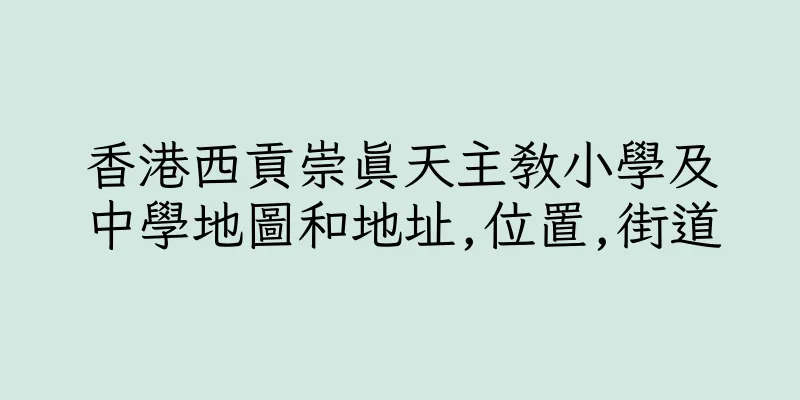 香港西貢崇真天主教小學及中學地圖和地址,位置,街道