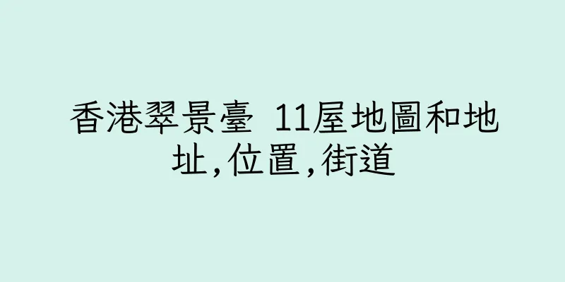 香港翠景臺 11屋地圖和地址,位置,街道