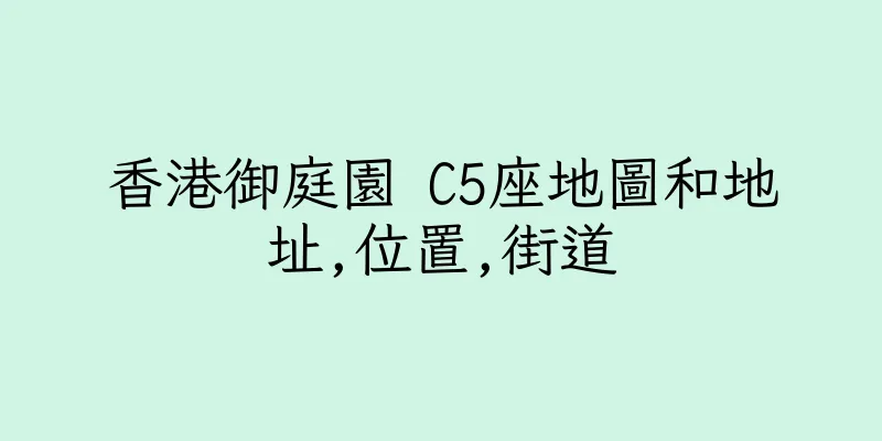 香港御庭園 C5座地圖和地址,位置,街道