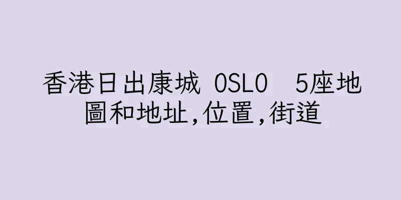 香港日出康城 OSLO  5座地圖和地址,位置,街道
