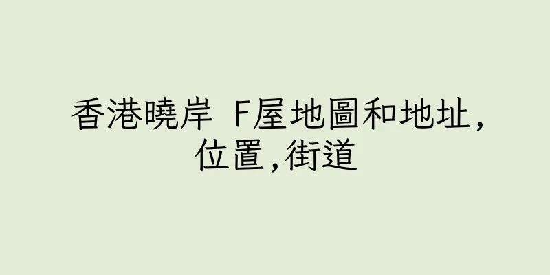 香港曉岸 F屋地圖和地址,位置,街道