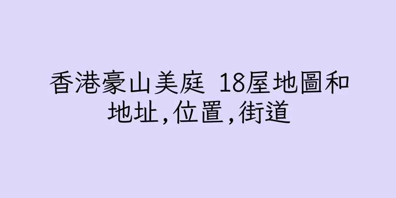 香港豪山美庭 18屋地圖和地址,位置,街道
