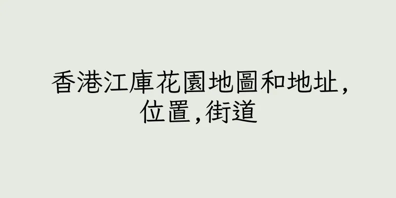 香港江庫花園地圖和地址,位置,街道