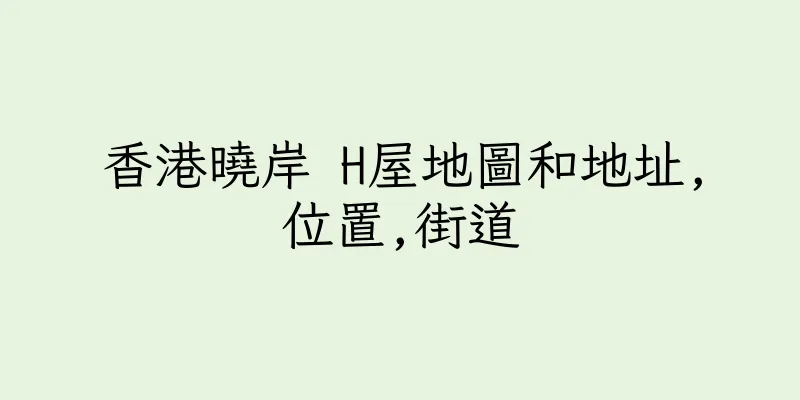 香港曉岸 H屋地圖和地址,位置,街道