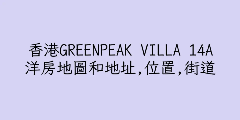 香港GREENPEAK VILLA 14A洋房地圖和地址,位置,街道