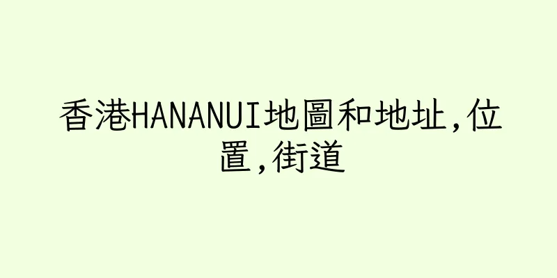 香港HANANUI地圖和地址,位置,街道