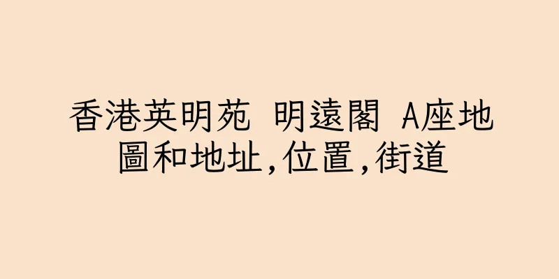 香港英明苑 明遠閣 A座地圖和地址,位置,街道