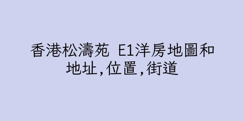 香港松濤苑 E1洋房地圖和地址,位置,街道