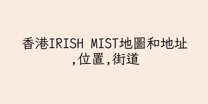 香港IRISH MIST地圖和地址,位置,街道