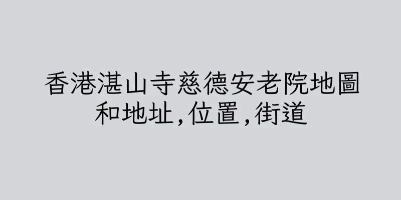 香港湛山寺慈德安老院地圖和地址,位置,街道