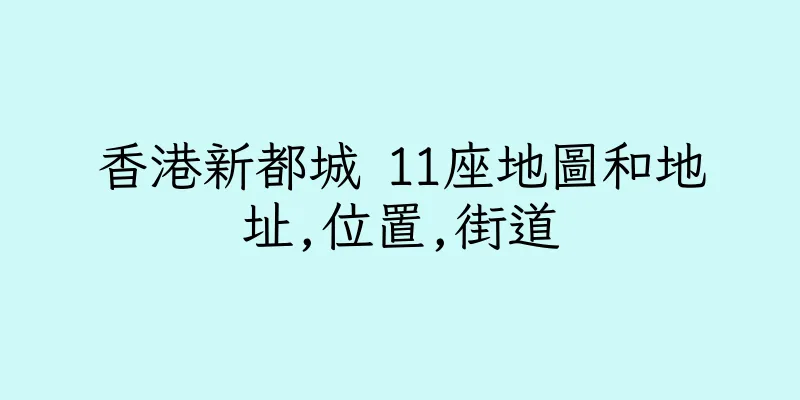 香港新都城 11座地圖和地址,位置,街道