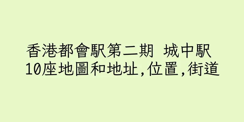 香港都會駅第二期 城中駅 10座地圖和地址,位置,街道