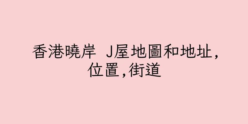 香港曉岸 J屋地圖和地址,位置,街道