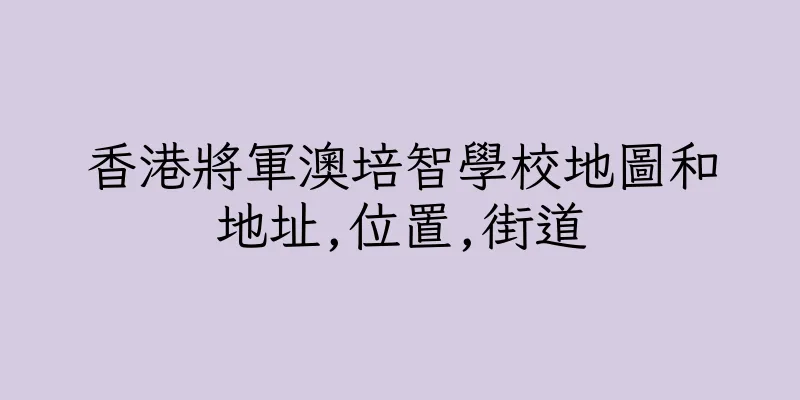 香港將軍澳培智學校地圖和地址,位置,街道