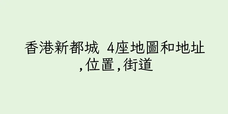 香港新都城 4座地圖和地址,位置,街道