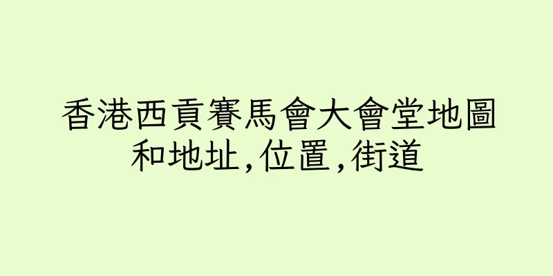 香港西貢賽馬會大會堂地圖和地址,位置,街道