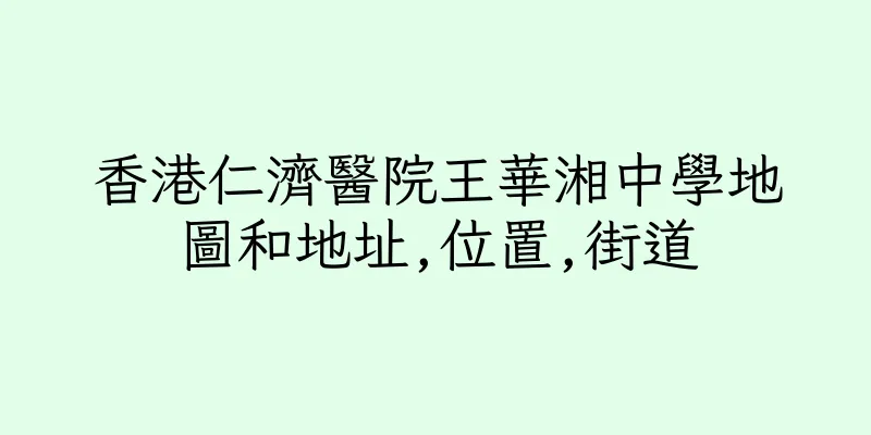 香港仁濟醫院王華湘中學地圖和地址,位置,街道