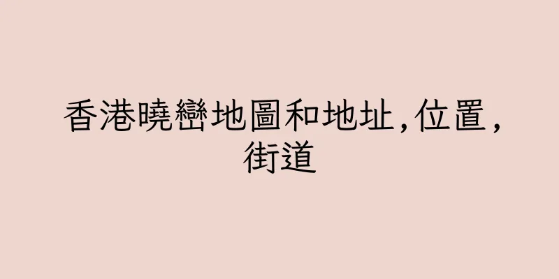 香港曉巒地圖和地址,位置,街道