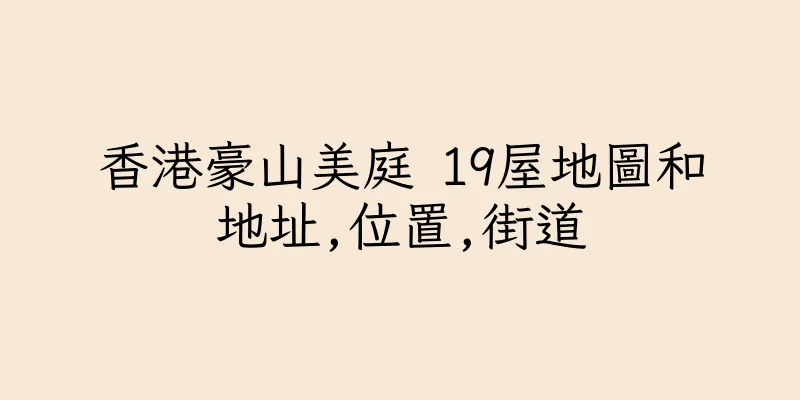 香港豪山美庭 19屋地圖和地址,位置,街道