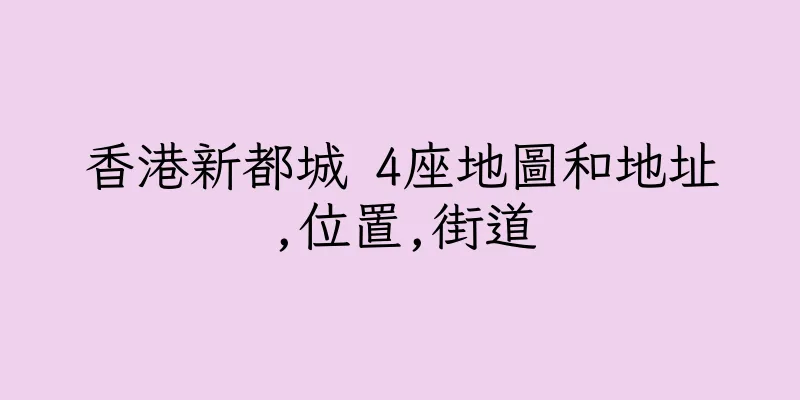 香港新都城 4座地圖和地址,位置,街道