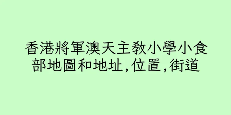 香港將軍澳天主教小學小食部地圖和地址,位置,街道