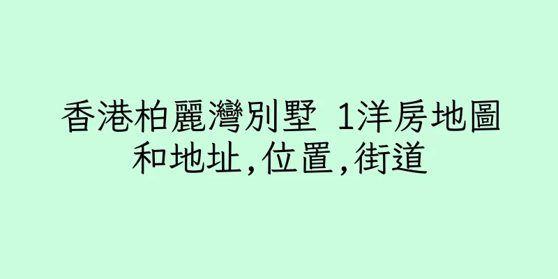 香港柏麗灣別墅 1洋房地圖和地址,位置,街道