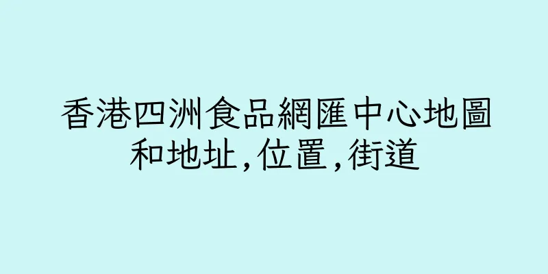 香港四洲食品網匯中心地圖和地址,位置,街道