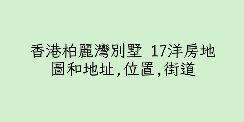 香港柏麗灣別墅 17洋房地圖和地址,位置,街道