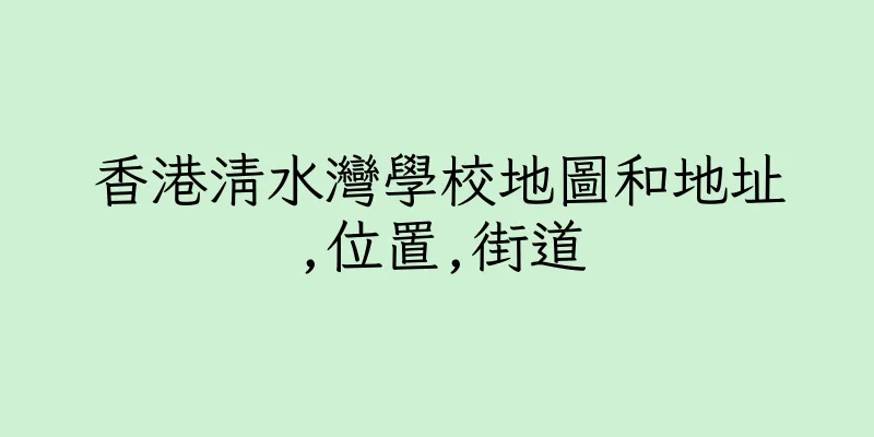 香港清水灣學校地圖和地址,位置,街道