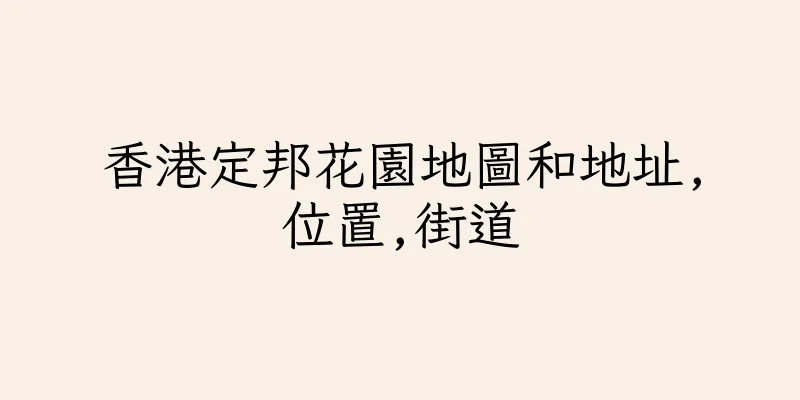 香港定邦花園地圖和地址,位置,街道