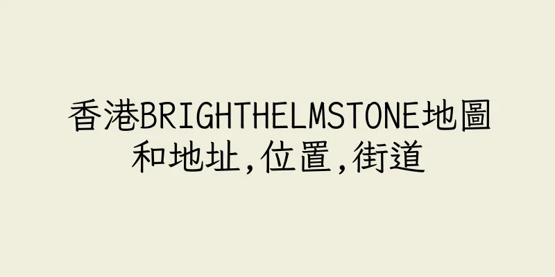 香港BRIGHTHELMSTONE地圖和地址,位置,街道